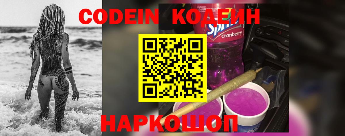 Кодеиновый сироп Lean Purple Drank  Вход с VPN  Казань  Codein напиток Lean (лин) 